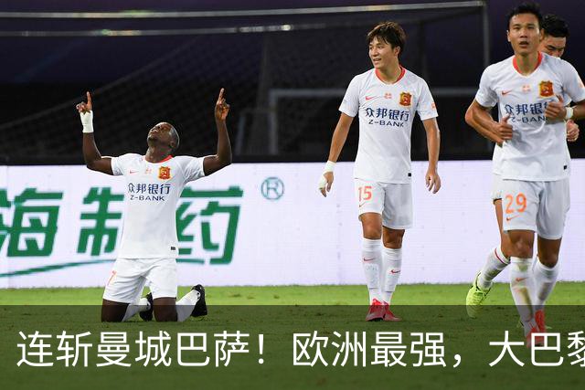 连斩曼城巴萨！欧洲最强，大巴黎专治“全胜”队
