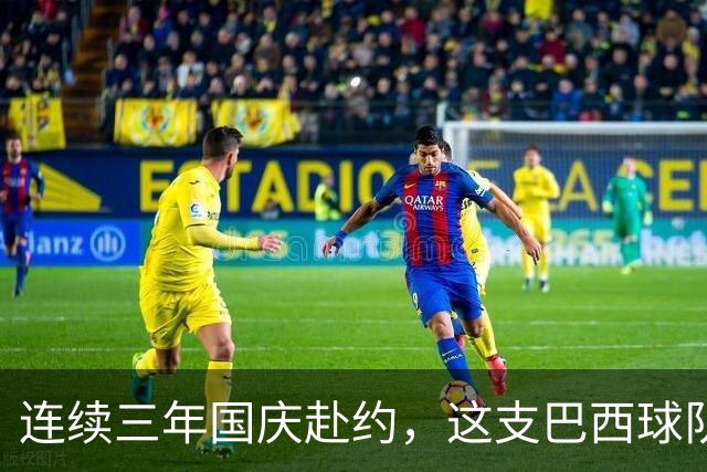 连续三年国庆赴约，这支巴西球队把贵州村超当成了家