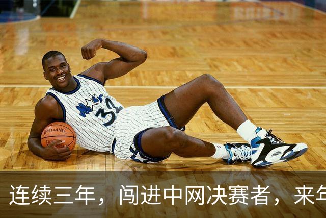 连续三年，闯进中网决赛者，来年必夺大满贯冠军