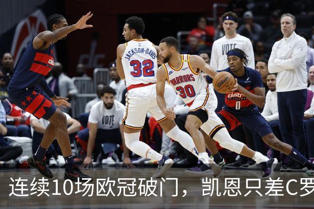 连续10场欧冠破门，凯恩只差C罗1场纪录