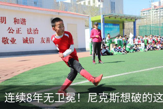 连续8年无卫冕！尼克斯想破的这道魔咒，上次还是勇士