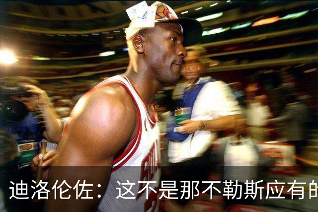 迪洛伦佐：这不是那不勒斯应有的水平，为了拿分我们必须做得更多