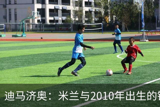 迪马济奥：米兰与2010年出生的锋线新星博尔萨签下首份职业合同