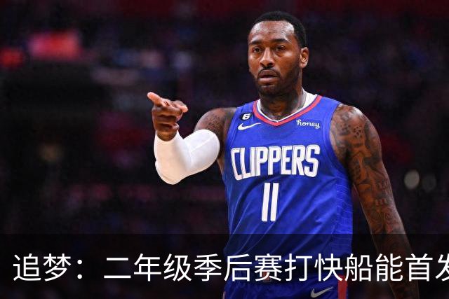 追梦：二年级季后赛打快船能首发让我意识到可以成为全明星