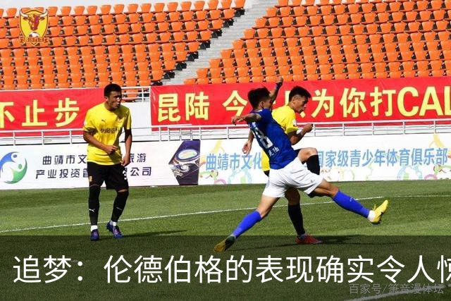 追梦：伦德伯格的表现确实令人惊叹 但波齐和他共同扛起了重担