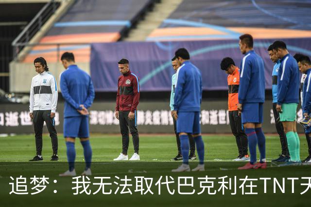 追梦：我无法取代巴克利在TNT天团的位置 就像NBA没人能取代乔丹