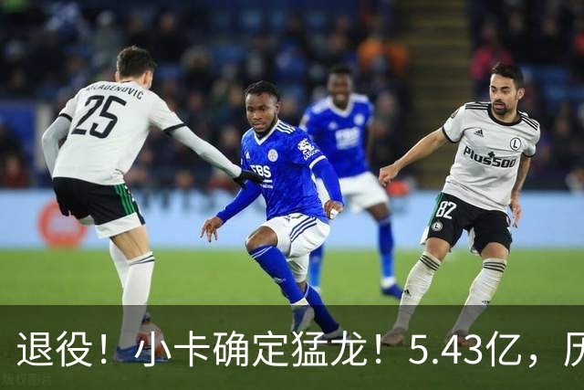 退役！小卡确定猛龙！5.43亿，历史第三