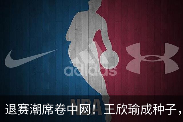 退赛潮席卷中网！王欣瑜成种子，郑钦文领衔中国军团