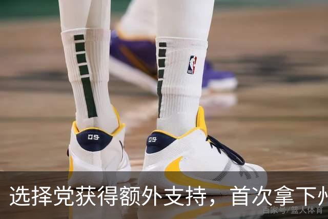 选择党获得额外支持，首次拿下州议会议长