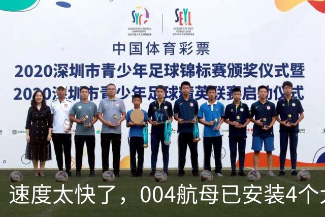 速度太快了，004航母已安装4个大外飘模块，仅用时2周的时间！