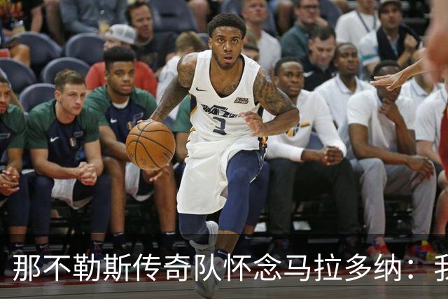 那不勒斯传奇队怀念马拉多纳：我们多么希望能再次拥抱你片刻