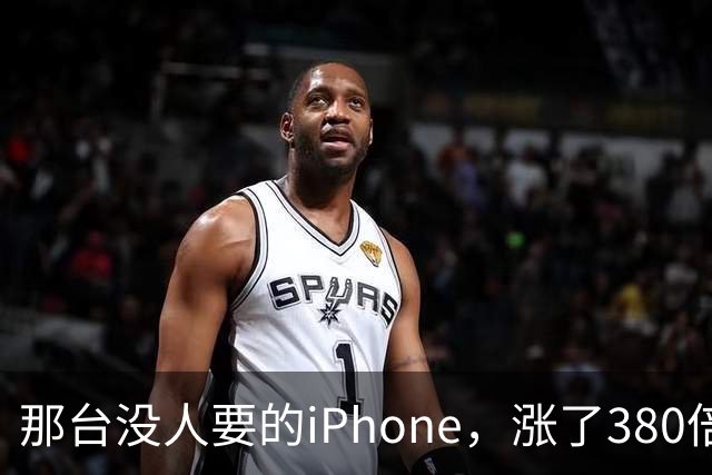 那台没人要的iPhone，涨了380倍