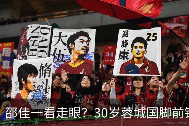 邵佳一看走眼？30岁蓉城国脚前锋尴尬：90分钟0射门，中超20场0球