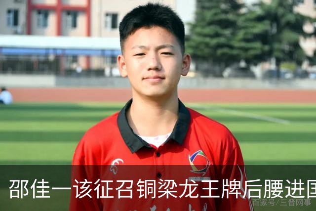 邵佳一该征召铜梁龙王牌后腰进国足了，不比黄嘉辉差，本轮进球爆发