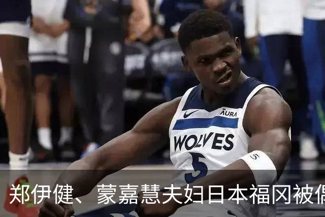 郑伊健、蒙嘉慧夫妇日本福冈被偶遇，都老成这样了