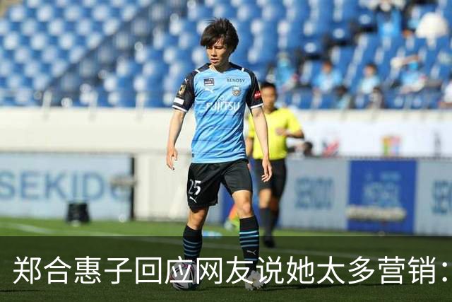 郑合惠子回应网友说她太多营销：我觉得任何一个演员都有资格好好宣传自己的项目、自己的角色