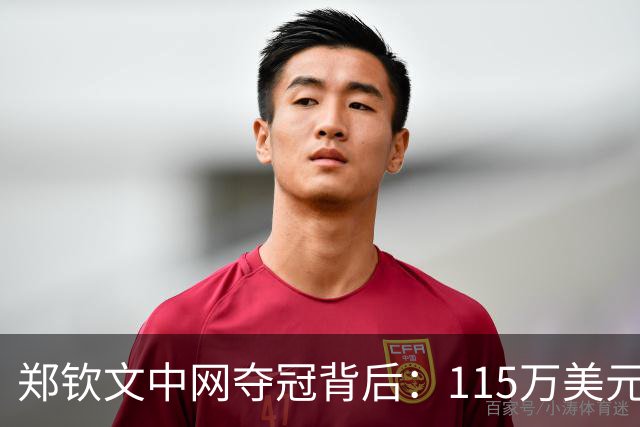郑钦文中网夺冠背后：115万美元奖金只是“小头”，14家品牌陪她扛到王者归来
