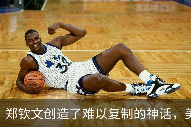 郑钦文创造了难以复制的神话，美网历史第一，大满贯历史第二次