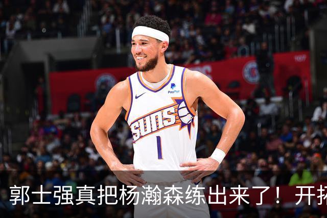 郭士强真把杨瀚森练出来了！开拓者总经理亲口夸，回NBA竞争第三中锋