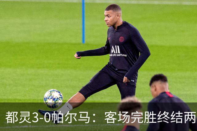都灵3-0帕尔马：客场完胜终结两连败冲击保级