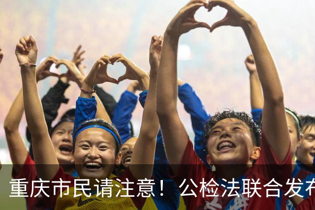 重庆市民请注意！公检法联合发布通告，家中有这类物品尽快上交