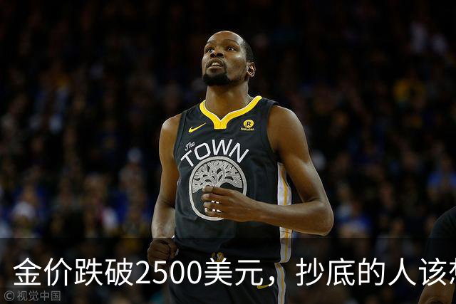 金价跌破2500美元，抄底的人该想清楚什么？