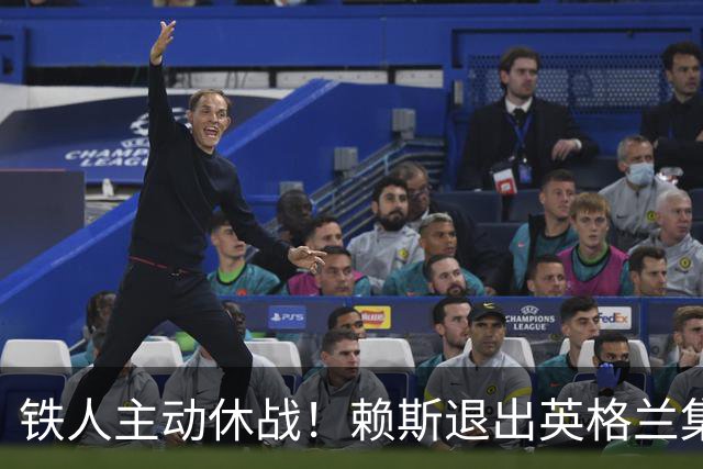 铁人主动休战！赖斯退出英格兰集训，阿森纳受益，图赫尔遇难题