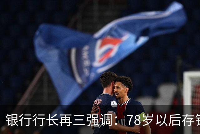 银行行长再三强调：78岁以后存钱，千万不要全部存在个人名下