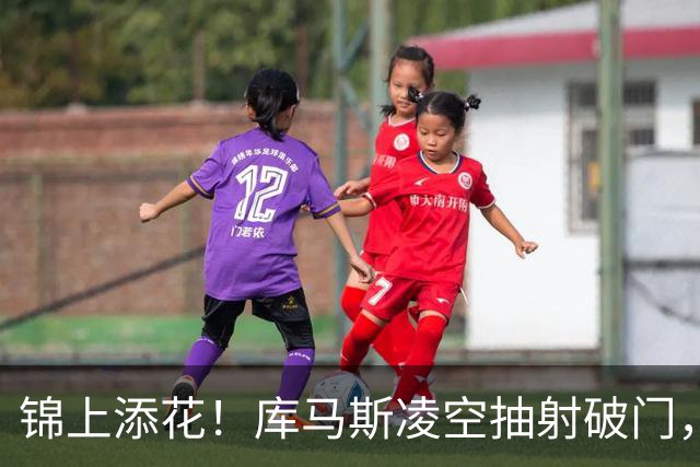 锦上添花！库马斯凌空抽射破门，利物浦6-1