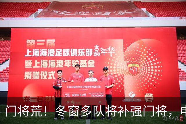 门将荒！冬窗多队将补强门将，申花最为急需，若得李昊将集齐冠军拼图