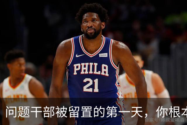 问题干部被留置的第一天，你根本想象不到！