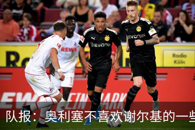 队报：奥利塞不喜欢谢尔基的一些行为，尤其在训练中