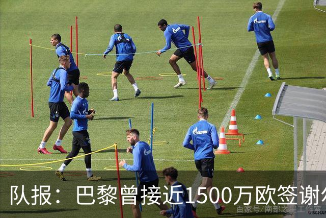 队报：巴黎曾接近1500万欧签谢尔基，被多特横插一脚后交易告吹