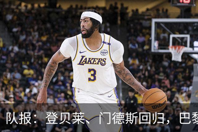 队报：登贝莱、门德斯回归，巴黎战曼城几乎全员可用