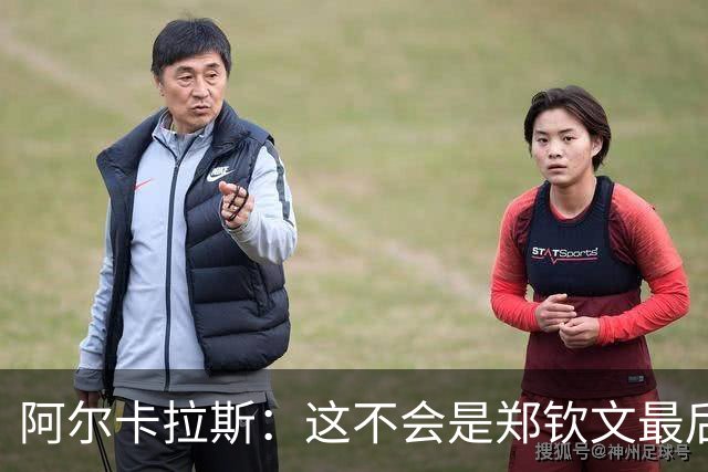 阿尔卡拉斯：这不会是郑钦文最后一个大赛冠军
