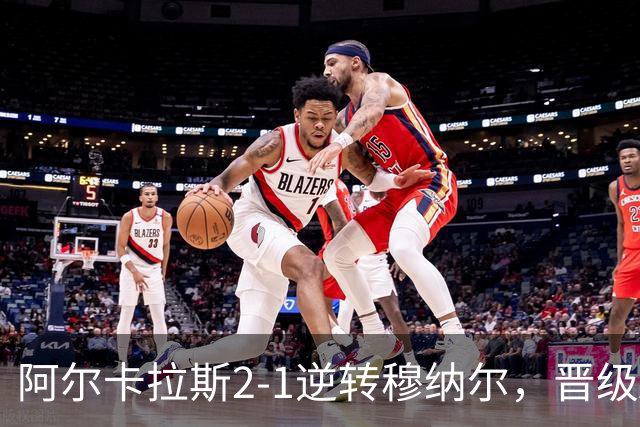 阿尔卡拉斯2-1逆转穆纳尔，晋级ATP500东京站决赛