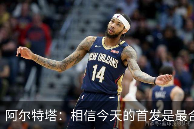 阿尔特塔：相信今天的首发是最合适的；布莱顿很有威胁