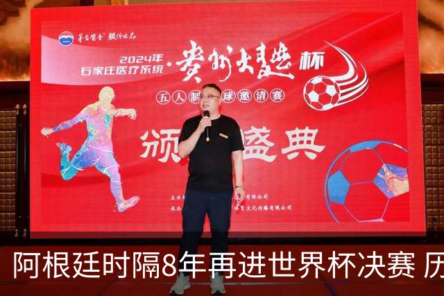 阿根廷时隔8年再进世界杯决赛 历史上第6次进决赛