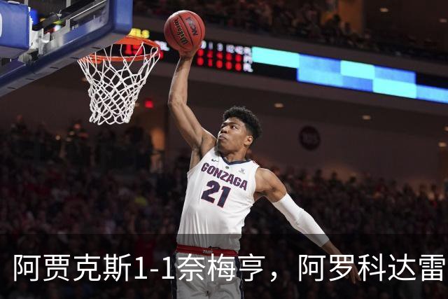 阿贾克斯1-1奈梅亨，阿罗科达雷破门，切里点射