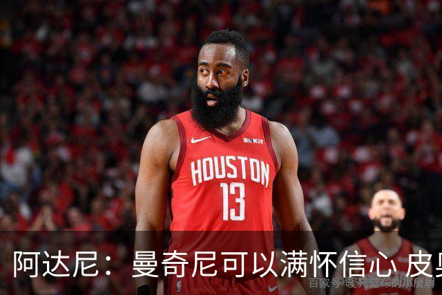 阿达尼：曼奇尼可以满怀信心 皮奥·埃斯波西托总能破局