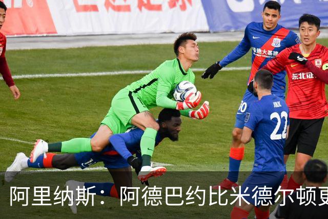 阿里纳斯：阿德巴约比米德尔顿更适合作为字母哥的二当家