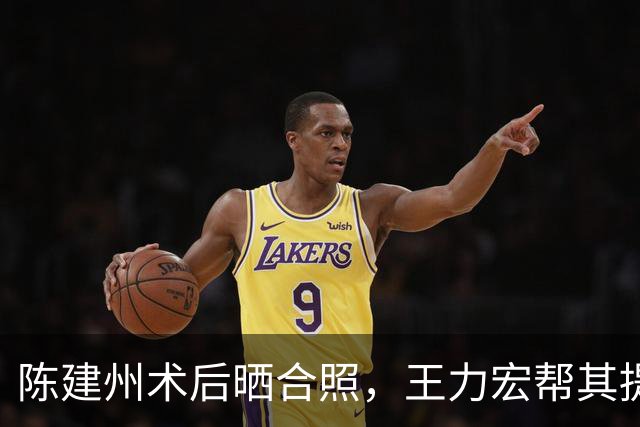 陈建州术后晒合照，王力宏帮其提尿壶，发长文自省：不抽烟不喝酒不应酬，但6年每天只睡三四小时，6点起床送小孩上学，“我以为撑得住”