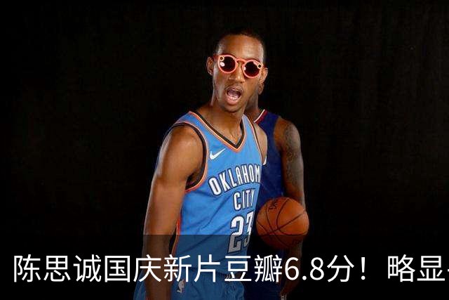 陈思诚国庆新片豆瓣6.8分！略显平庸 张译演技大争议