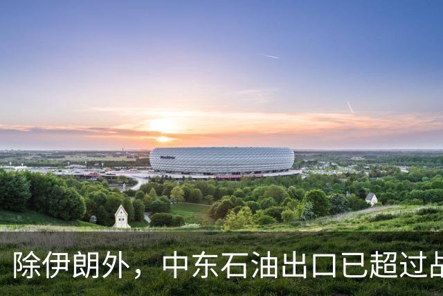 除伊朗外，中东石油出口已超过战前：到底谁在封锁谁，谁困住谁？