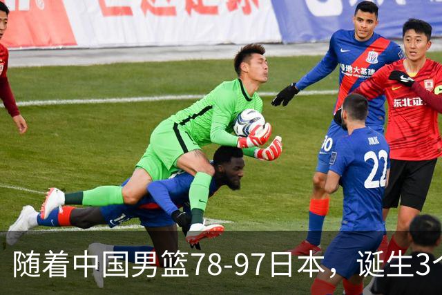 随着中国男篮78-97日本，诞生3个意外2个事实，郭士强王俊杰上榜