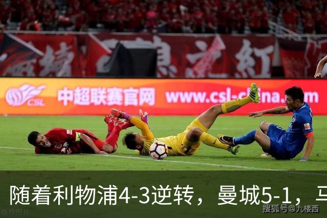随着利物浦4-3逆转，曼城5-1，马竞1-1爆冷，欧冠最新积分榜出炉