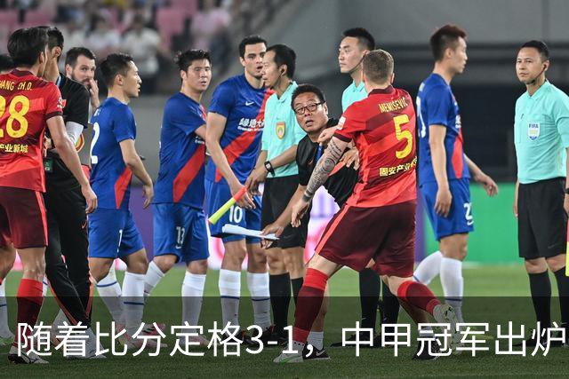 随着比分定格3-1，中甲冠军出炉，时隔4年广州足球重返中超舞台