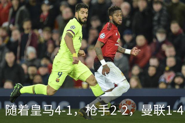 随着皇马4-1，枪手2-2，曼联1-4，欧冠最新排名出炉！5队保持全胜