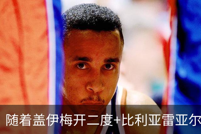 随着盖伊梅开二度+比利亚雷亚尔3-1迎首胜，西甲最新积分榜出炉