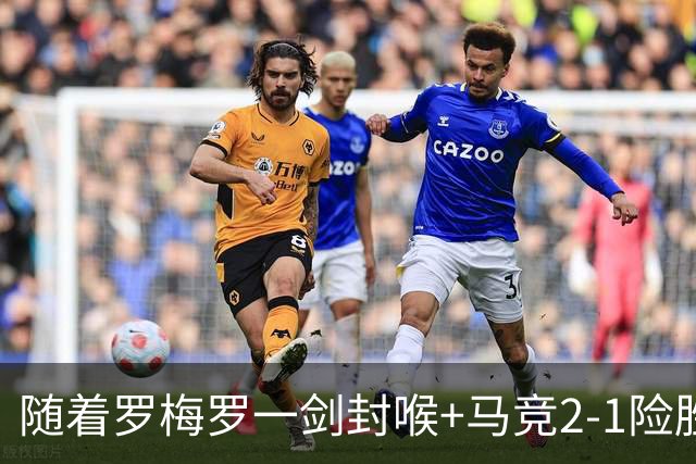 随着罗梅罗一剑封喉+马竞2-1险胜，西甲最新积分榜出炉